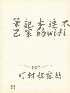 笔记本连不到自己家的wifi