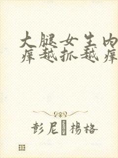 大腿女生内侧痒痒越抓越痒有小红疙瘩