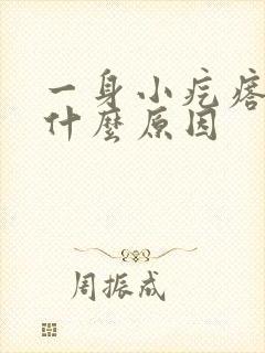 一身小疙瘩痒是什么原因封面