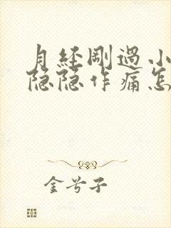 月经刚过小肚子隐隐作痛怎么回事