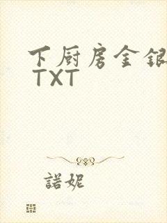 下厨房金银花露 TXT