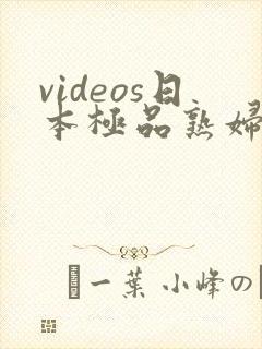 videos日本极品熟妇