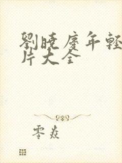 刘晓庆年轻时照片大全