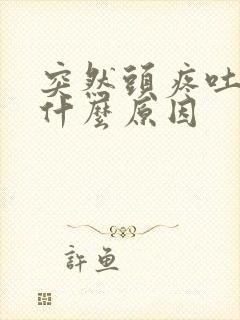 突然头疼吐了是什么原因