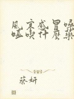 风寒感冒嗓子沙哑吃什么药封面