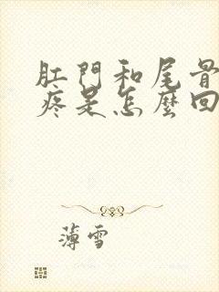 肛门和尾骨之间疼是怎么回事