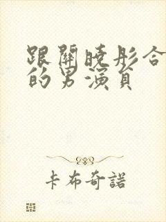 跟关晓彤合作过的男演员封面