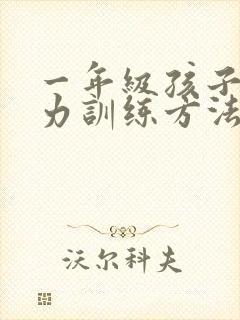 一年级孩子专注力训练方法