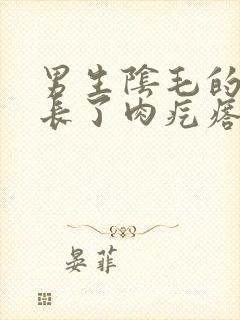 男生阴毛的地方长了肉疙瘩