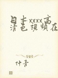 日本xxxx高清色视频在线观看