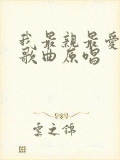 我最亲最爱的人歌曲原唱