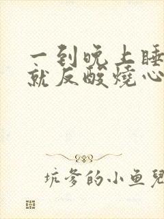 一到晚上睡觉胃就反酸烧心