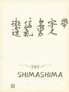 微信名字带来好运气男人