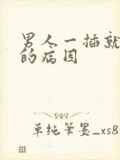 男人一插就想射的病因