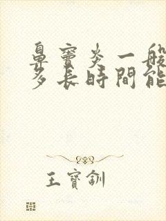 鼻窦炎一般治疗多长时间能好