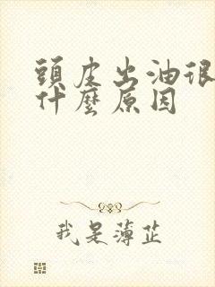 头皮出油很痒是什么原因封面