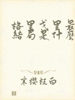 格里戈里最后的结局是什么