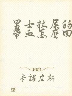 男士拉屎的时候带血怎么回事