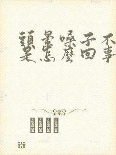 头晕嗓子不舒服是怎么回事