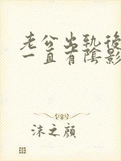 老公出轨后心里一直有阴影