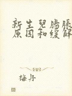 新生儿肠胀气的原因和缓解办法