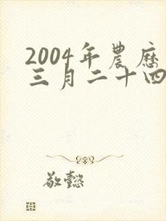 2004年农历三月二十四出生的人命运封面