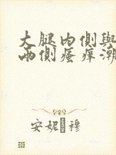 大腿内侧与阴囊两侧瘙痒潮湿发黑怎么办封面