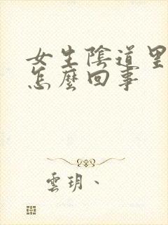 女生阴道里痒是怎么回事