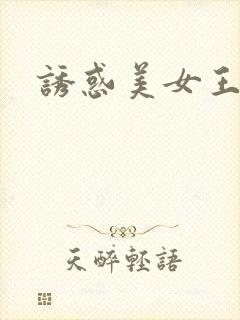 诱惑美女王雨纯