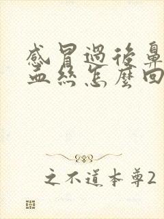 感冒过后鼻涕有血丝怎么回事