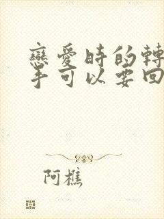 恋爱时的转账分手可以要回吗