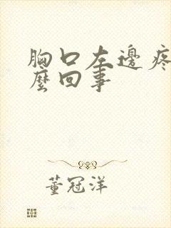 胸口左边疼是怎么回事封面