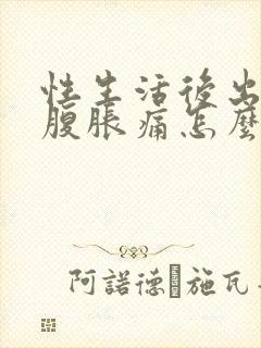 性生活后出血小腹胀痛怎么回事