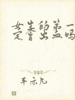 女生的第一次一定会出血吗