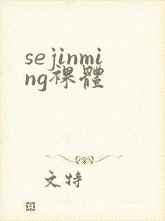 sejinming裸体
