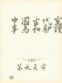 中国古代寓言故事马和驴读后感封面