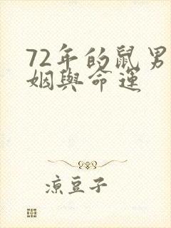72年的鼠男婚姻与命运