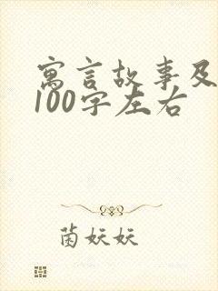 寓言故事及道理100字左右