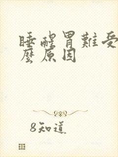 睡醒胃难受是什么原因