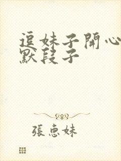 逗妹子开心的幽默段子