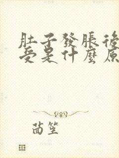 肚子发胀后背难受是什么原因