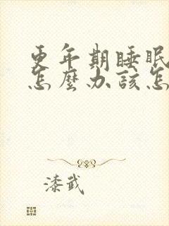 更年期睡眠不好怎么办该怎么调封面