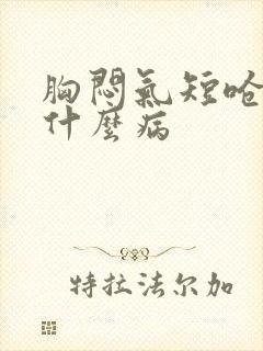 胸闷气短呛咳是什么病封面