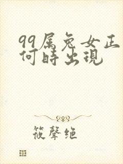 99属兔女正缘何时出现