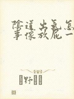 阴道出气怎么回事像放屁一样封面