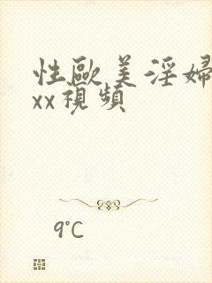 性欧美淫妇xxxx视频