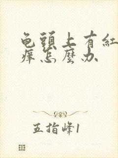 龟头上有红点瘙痒怎么办