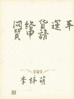 网络货运平台资质申请