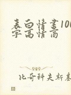 表白情书100字高情商封面
