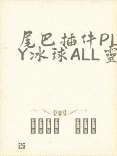 尾巴插件PLAY冰球ALL灵封面